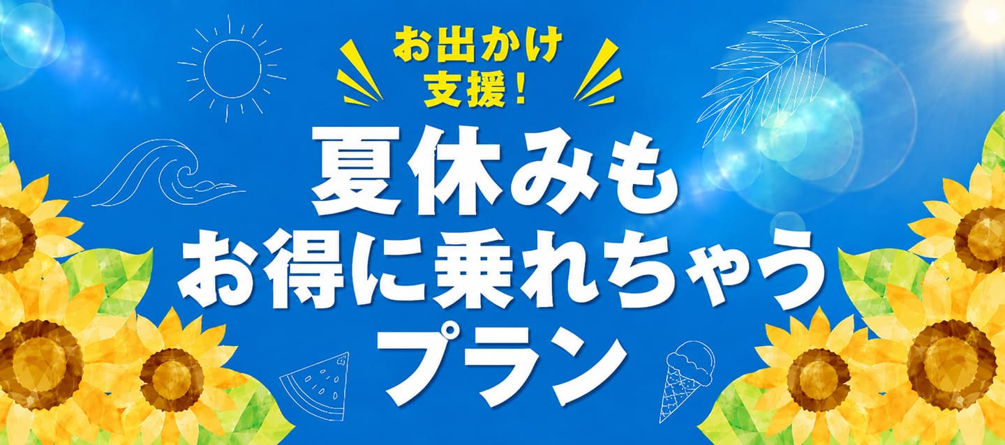 お出かけ支援 ! 夏休みもお得に乗れちゃうプラン