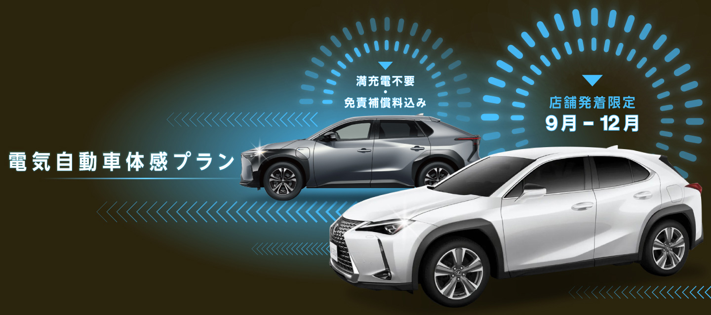 満充電不要・免責補償料込み！店舗発着限定 電気自動車体感プラン！！（9月～12月）