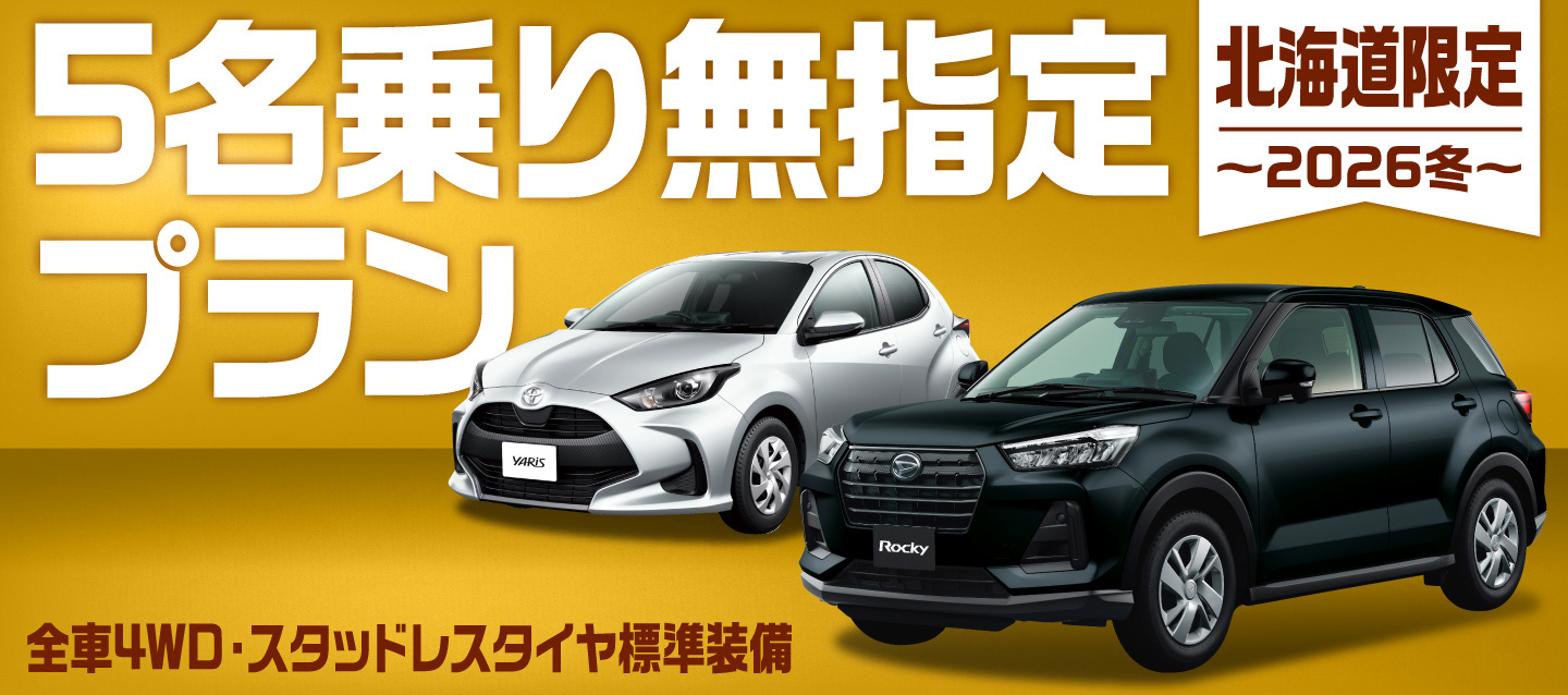 北海道限定 ! 5名乗り無指定プラン ! 全車4WD・スタッドレスタイヤ標準装備 ! ～2026冬～
