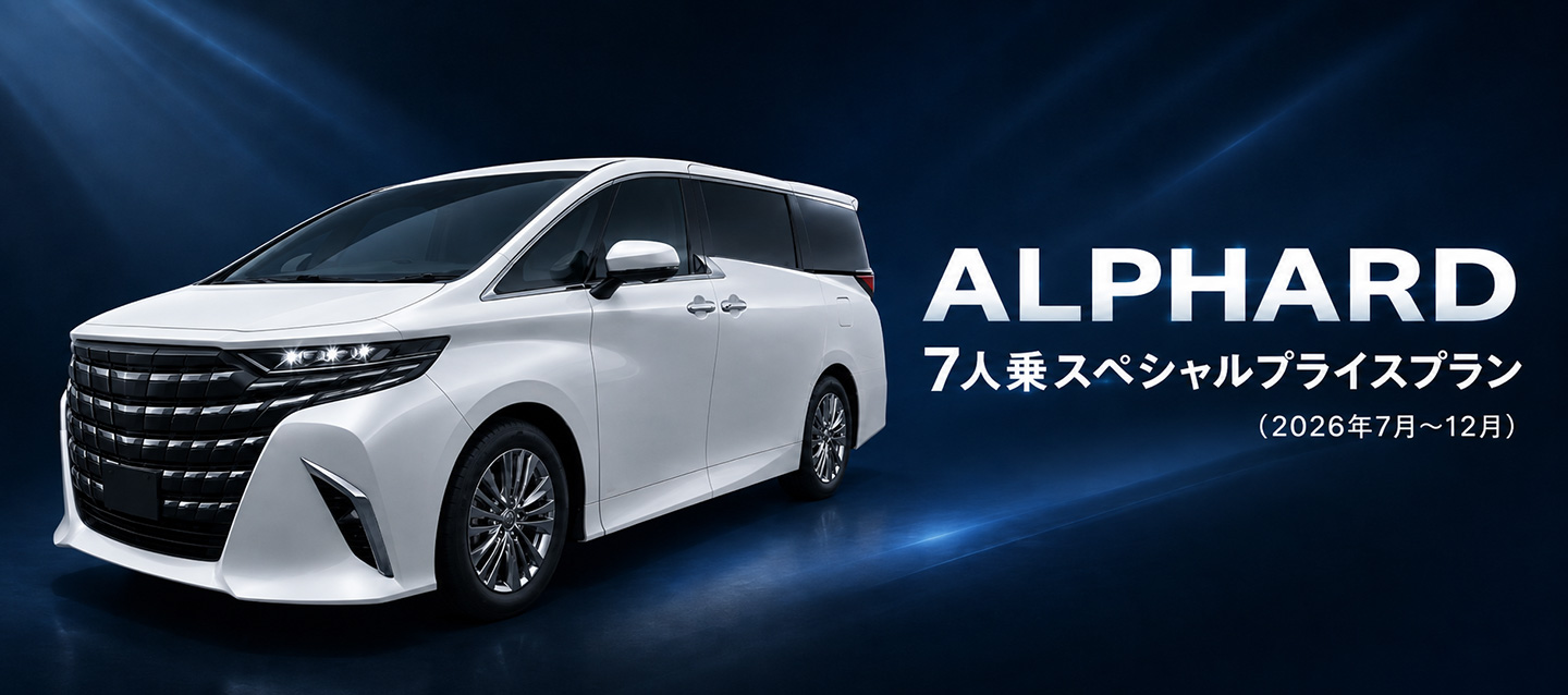 ALPHARD 7人乗スペシャルプライスプラン（2026年7月～12月）