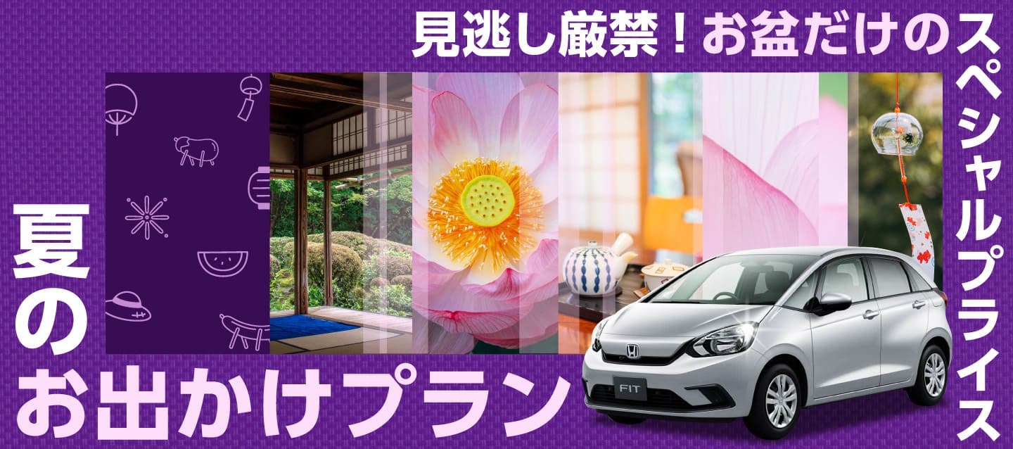 見逃し厳禁 ! お盆だけのスペシャルプライス ! 夏のお出かけプラン !