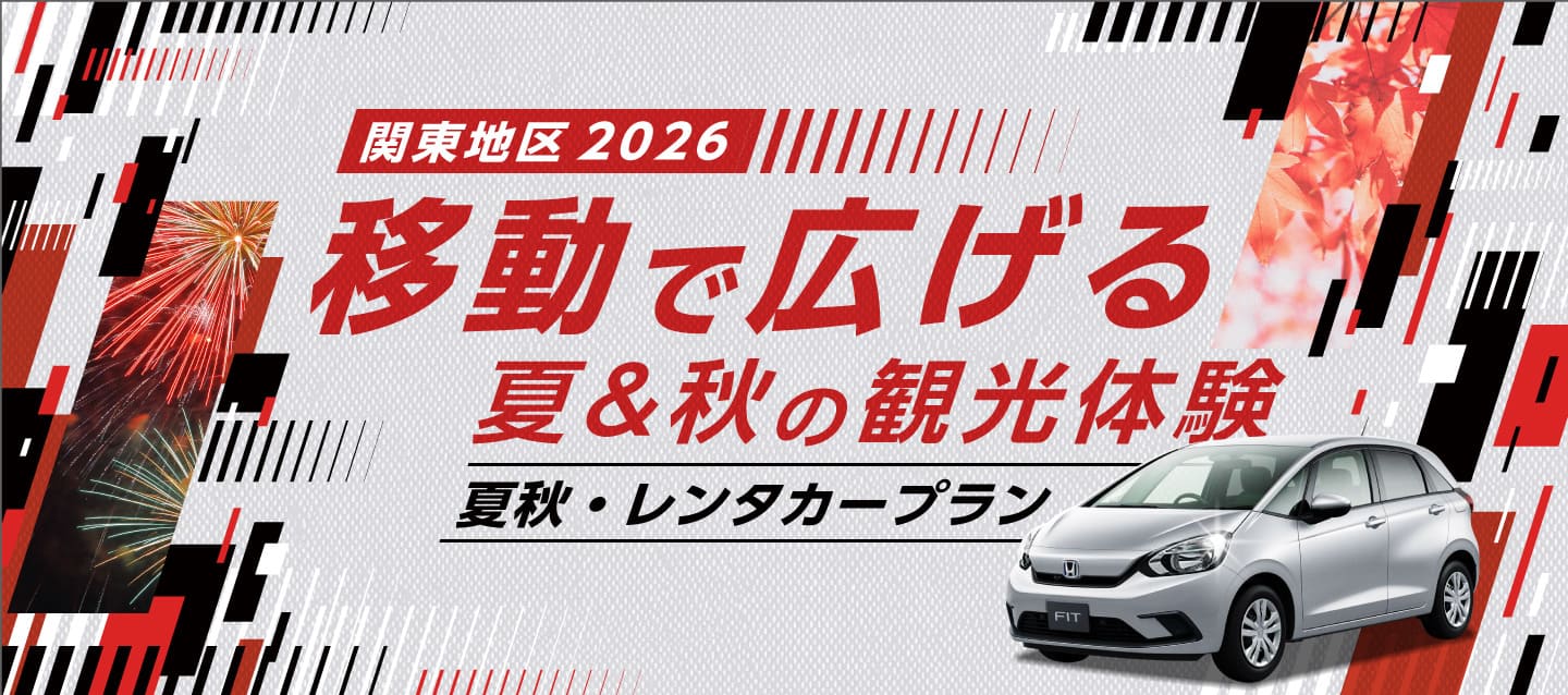 【関東地区2026】『移動で広げる夏＆秋の観光体験 ! 』夏秋・レンタカープラン
