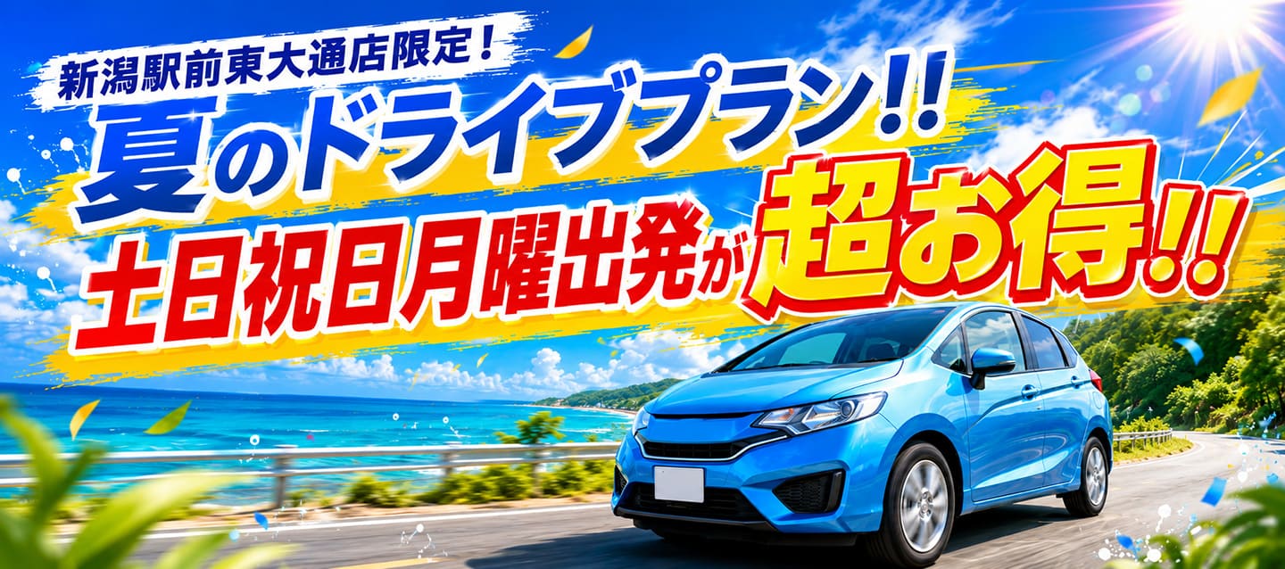 新潟駅前東大通店限定 ! 夏のドライブプラン !! 土日祝日月曜出発が超お得 !!