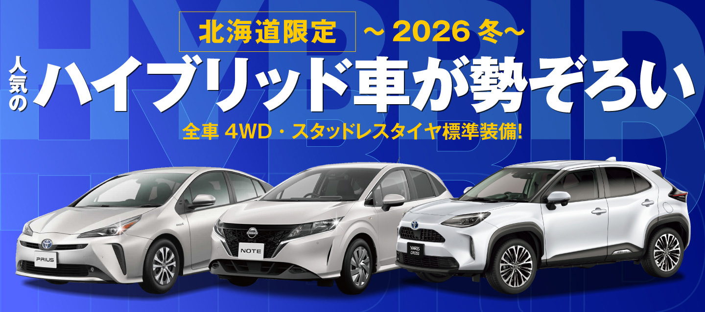 北海道限定 ! 人気のハイブリッド車が勢ぞろい ! 全車4WD・スタッドレスタイヤ標準装備 ! ～2026冬～