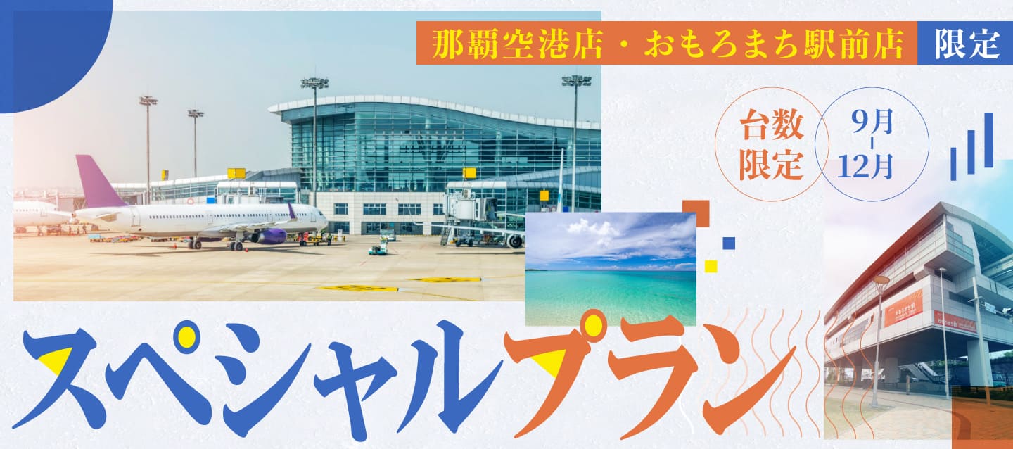 那覇空港店・おもろまち駅前店限定 ! 台数限定スペシャルプラン ! (9月～12月)
