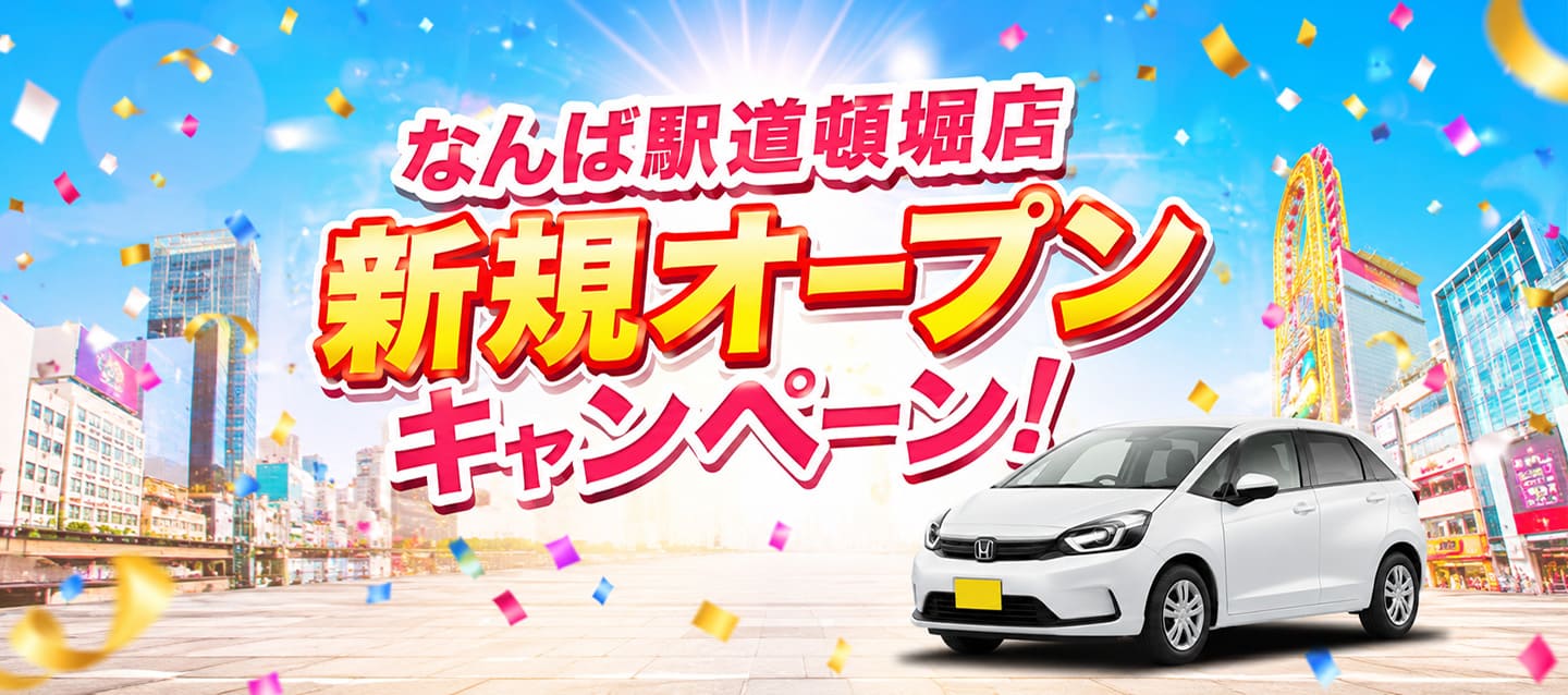 なんば駅道頓堀店 新規オープンキャンペーン !