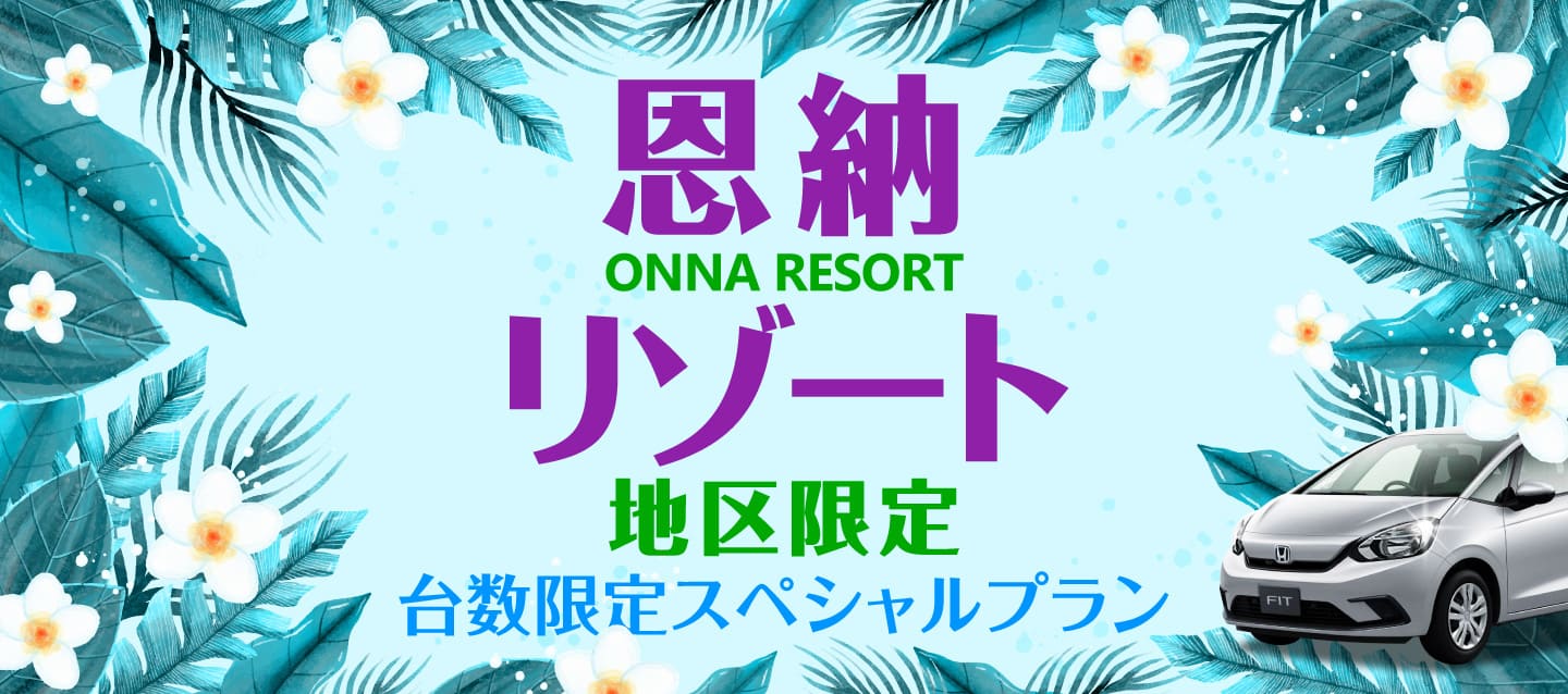 恩納リゾート地区限定 ! 台数限定スペシャルプラン ! (9月～12月)