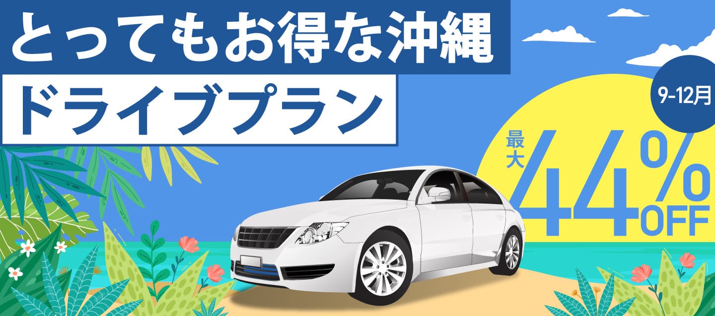 最大44%OFF ! とってもお得な沖縄ドライブプラン !! (9月～12月)