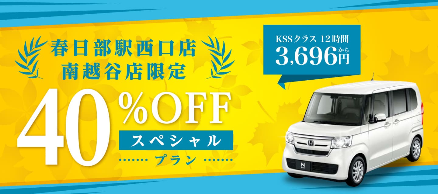 春日部駅西口店・南越谷店限定 40%OFFスペシャルプラン !!