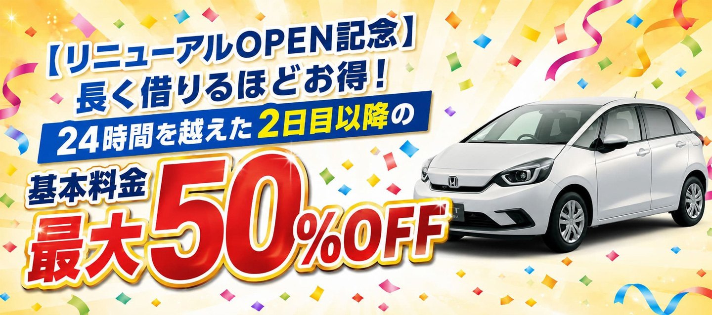 【リニューアルOPEN記念】長く借りるほどお得 ! 24時間を越えた2日目以降の基本料金最大50%OFF