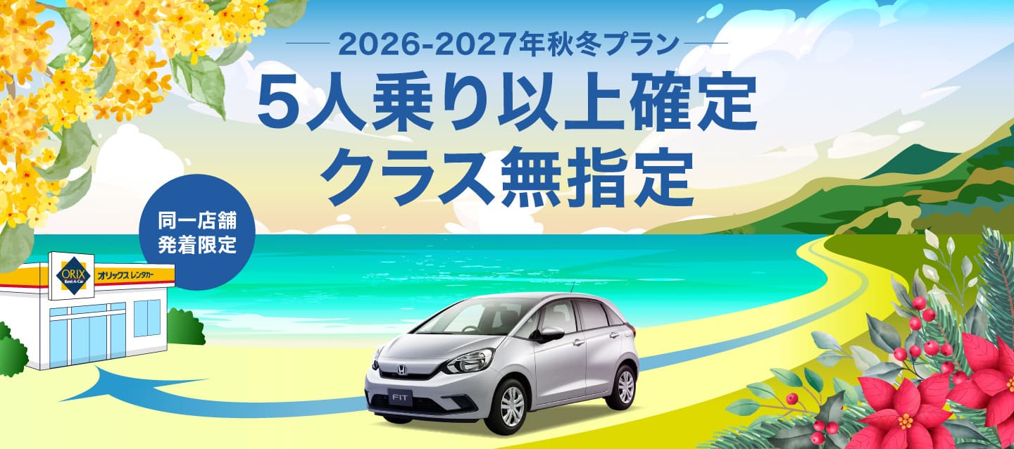 【同一店舗発着限定】5人乗り以上確定 ! クラス無指定2026-2027年秋冬プラン