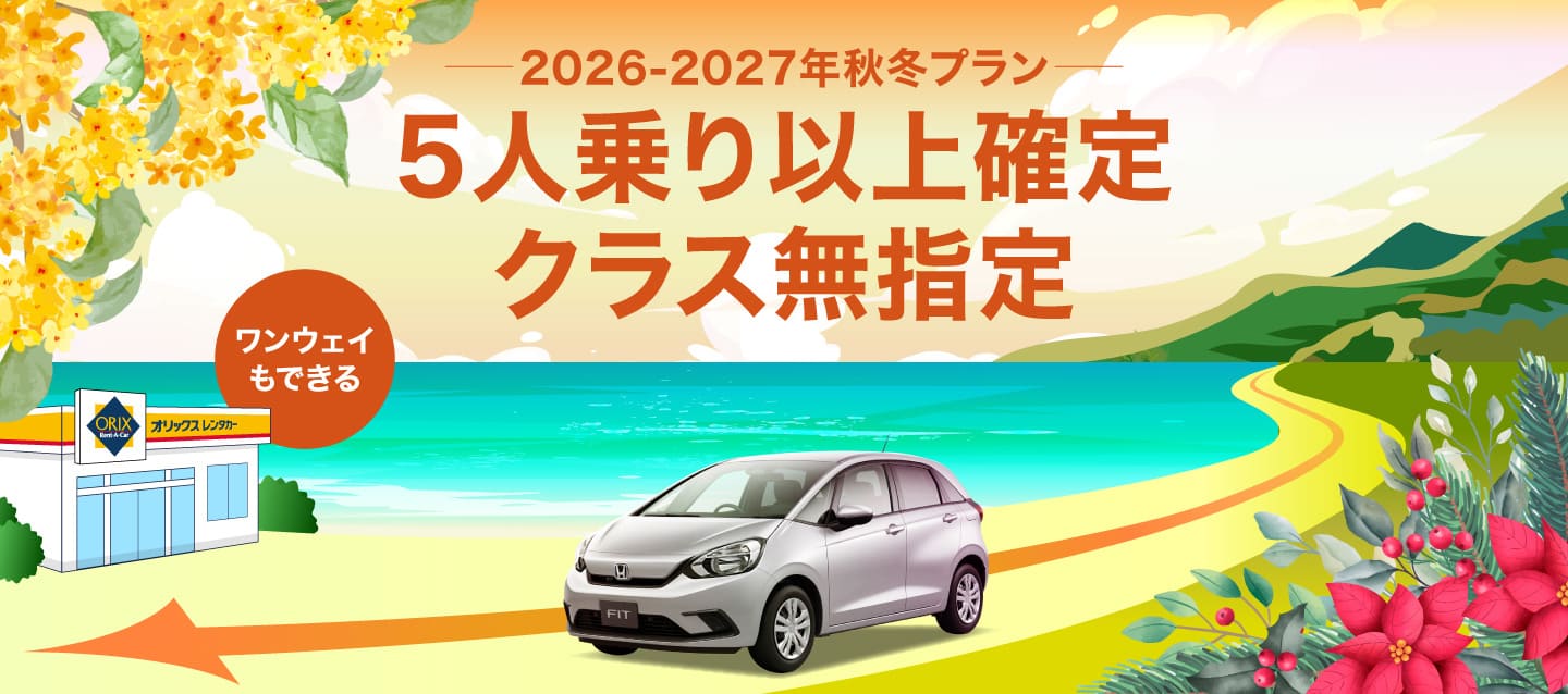5人乗り以上確定 ! ワンウェイもできるクラス無指定2026-2027年秋冬プラン