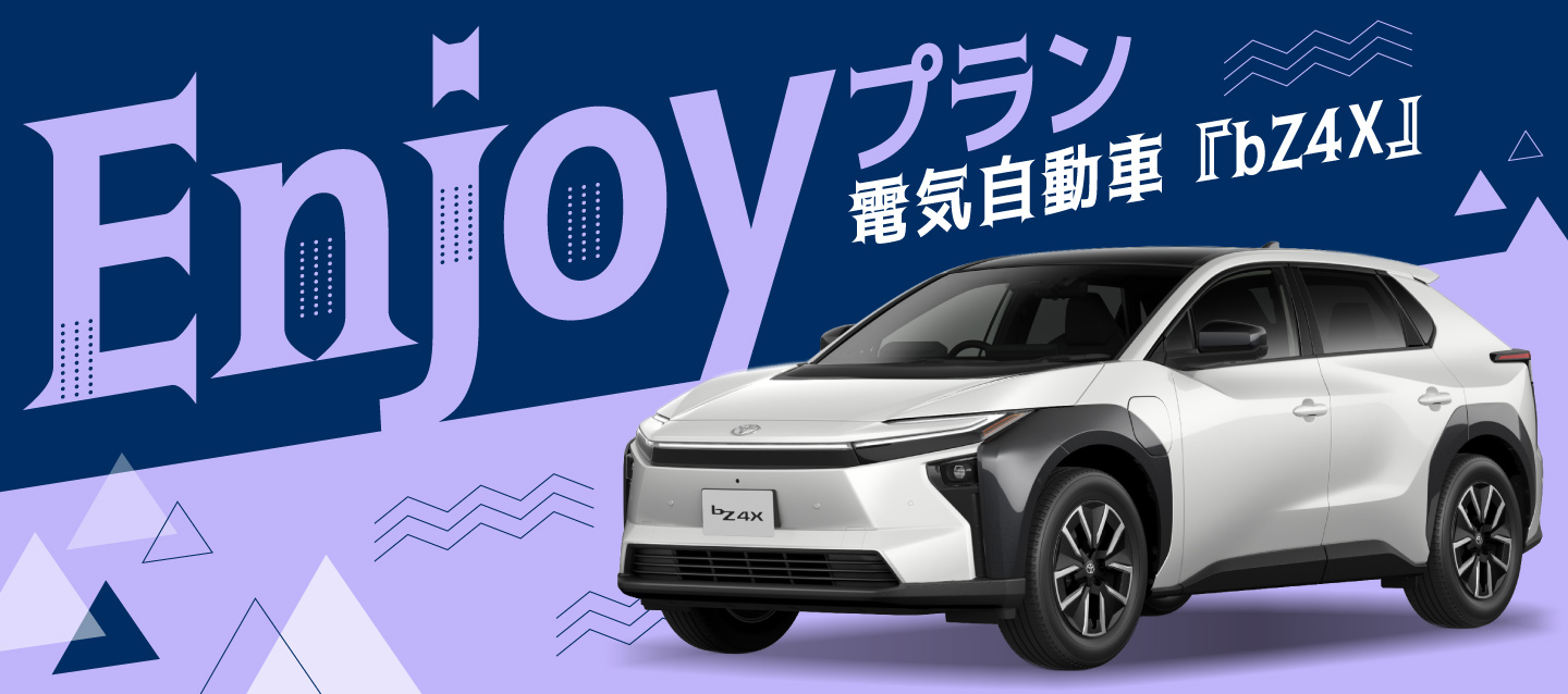 電気自動車「bZ4X」 Enjoyプラン