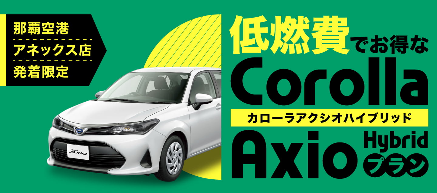 那覇空港アネックス店発着限定!低燃費でお得なカローラアクシオハイブリッドプラン!