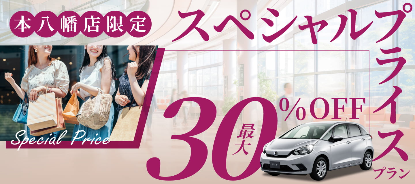 本八幡店限定 スペシャルプライスプラン 最大30%OFF !!