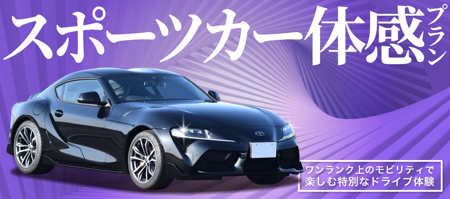スポーツカー体感プラン～ワンランク上のモビリティで楽しむ特別なドライブ体験～ 2026秋冬