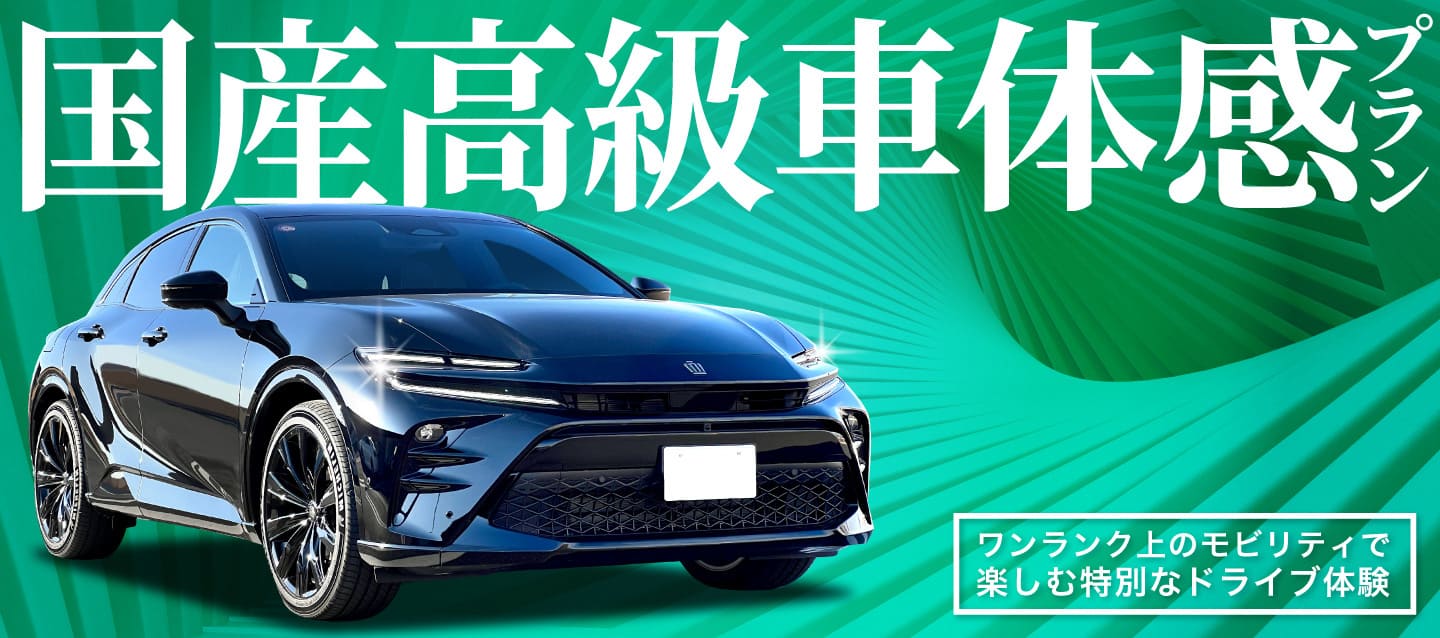国産高級車体感プラン～ワンランク上のモビリティで楽しむ特別なドライブ体験～ 2026秋冬