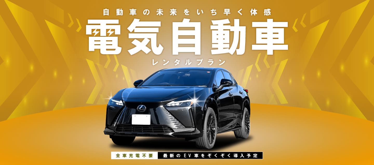 自動車の未来をいち早く体感！電気自動車レンタルプラン 2026秋冬