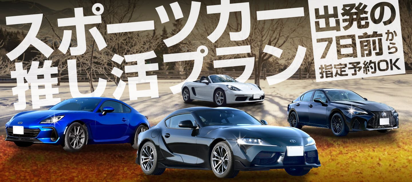 出発の7日前から指定予約OK！スポーツカー推し活プラン 2026秋冬