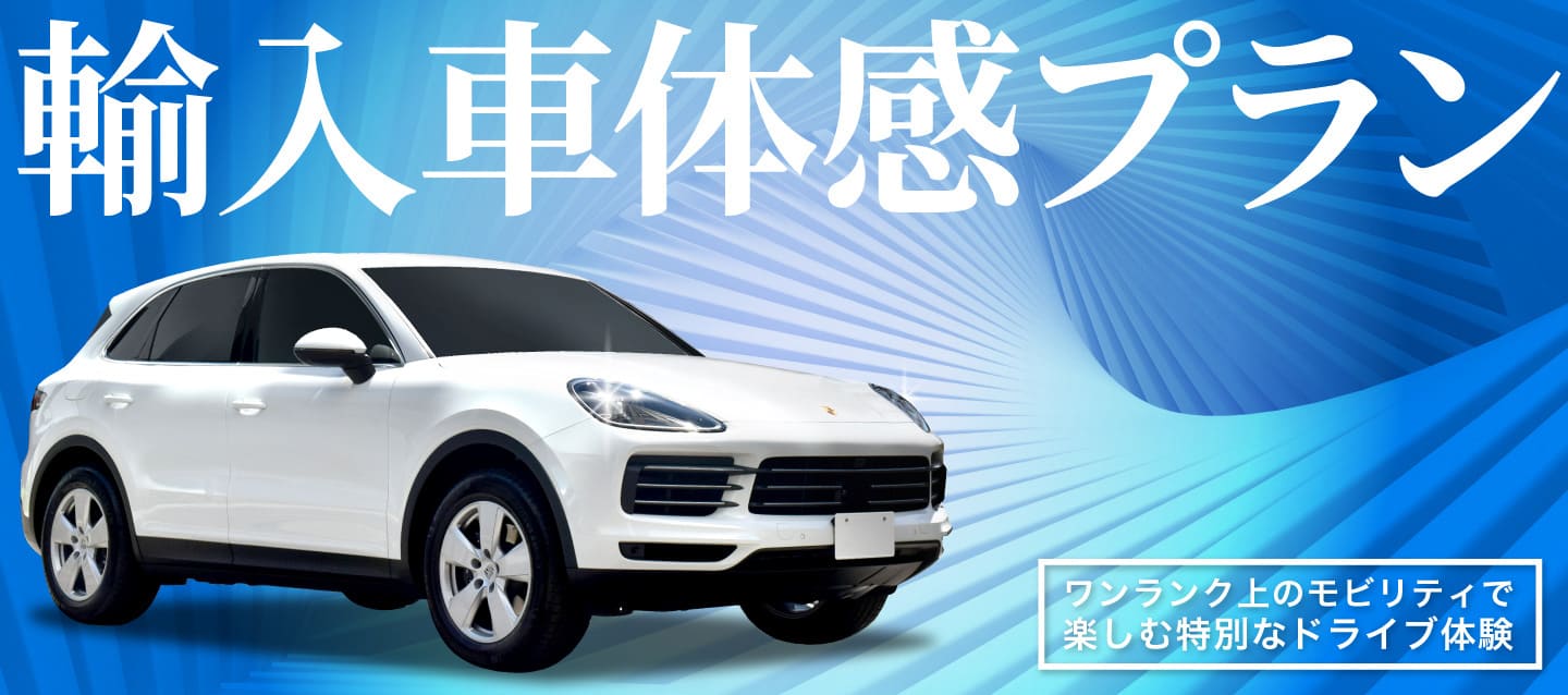 輸入車体感プラン～ワンランク上のモビリティで楽しむ特別なドライブ体験～ 2026秋冬
