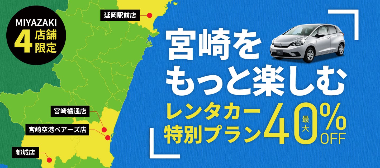 宮崎県4店舗限定 宮崎をもっと楽しむ ! レンタカー最大40%OFF特別プラン !!