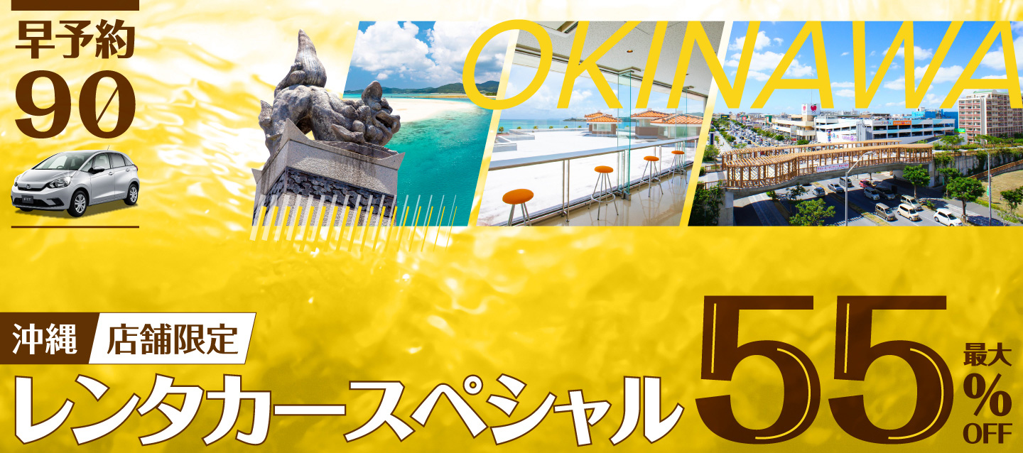 【早予約90】最大55%OFF！店舗限定・沖縄レンタカースペシャル！（1月～3月）