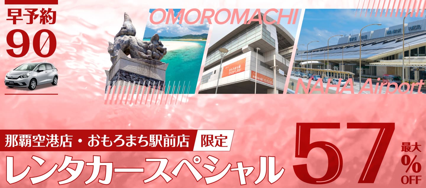 【早予約90】最大57%OFF！那覇空港店・おもろまち駅前店限定レンタカースペシャル！(1月～3月)