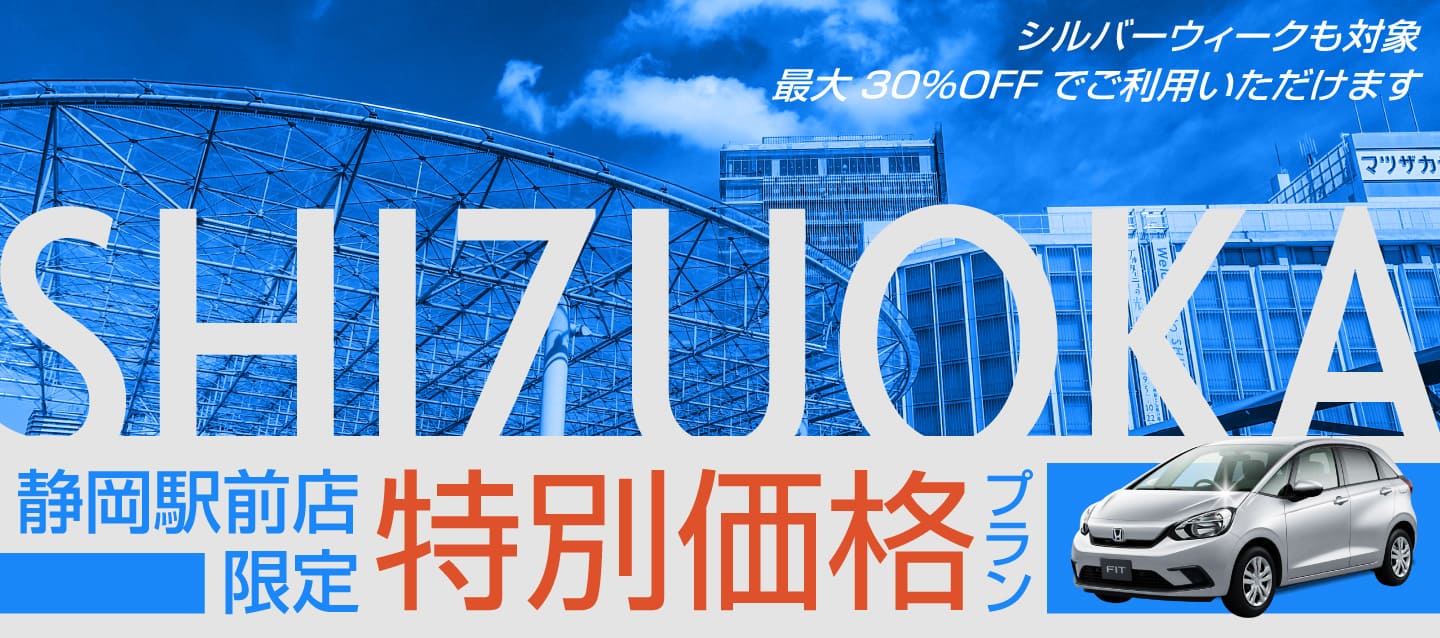 【静岡駅前店限定】特別価格プラン