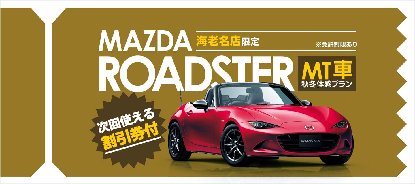 海老名店限定 ロードスター（MT車）秋冬体感プラン ※免許制限あり