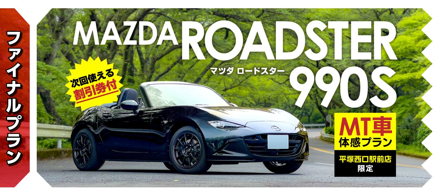 【ファイナルプラン】平塚西口駅前店限定 ロードスター990S（MT車）体感プラン！