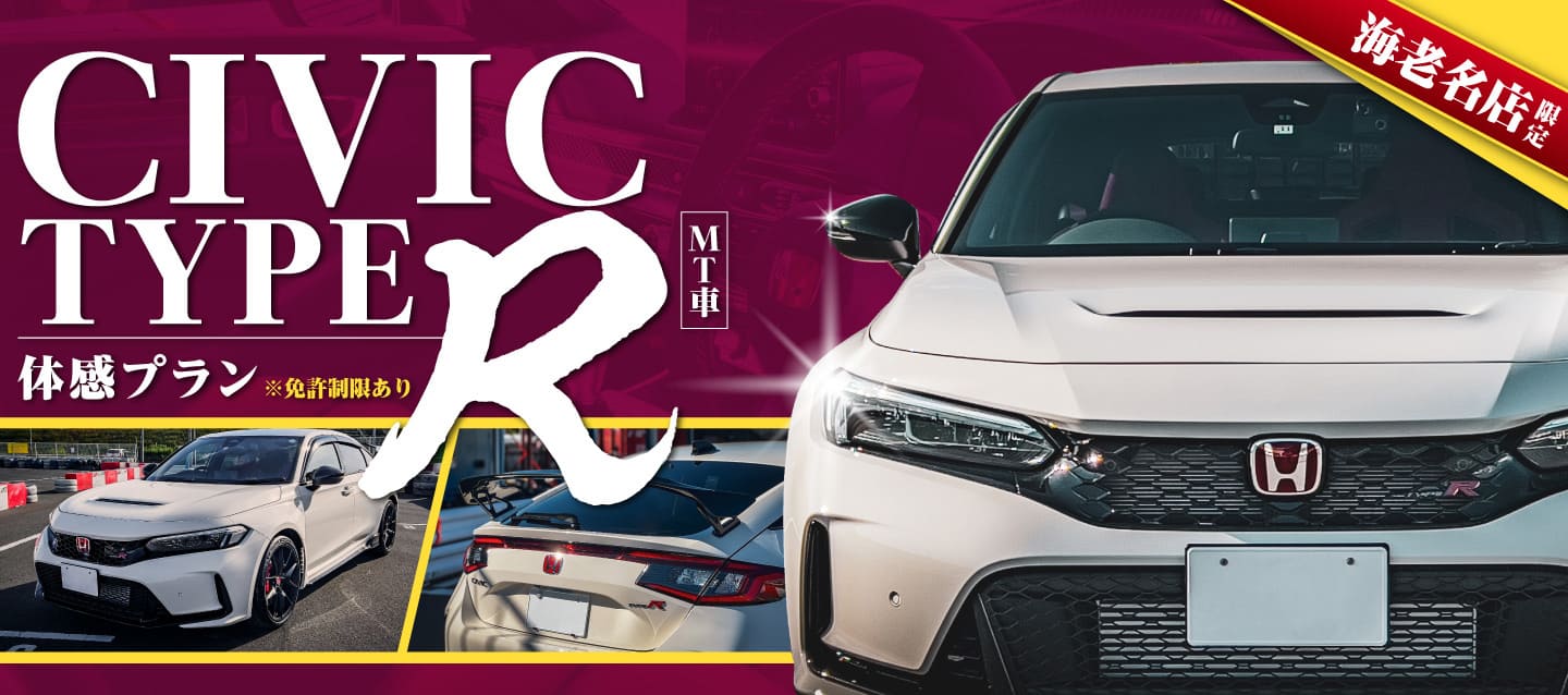 海老名店限定 CIVIC typeR（MT車）秋冬体感プラン ※免許制限あり