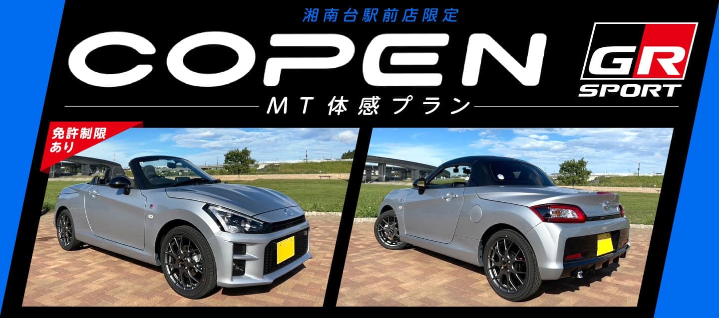 湘南台駅前店限定 COPEN GR SPORT（MT車）体感プラン！！ ※免許制限あり