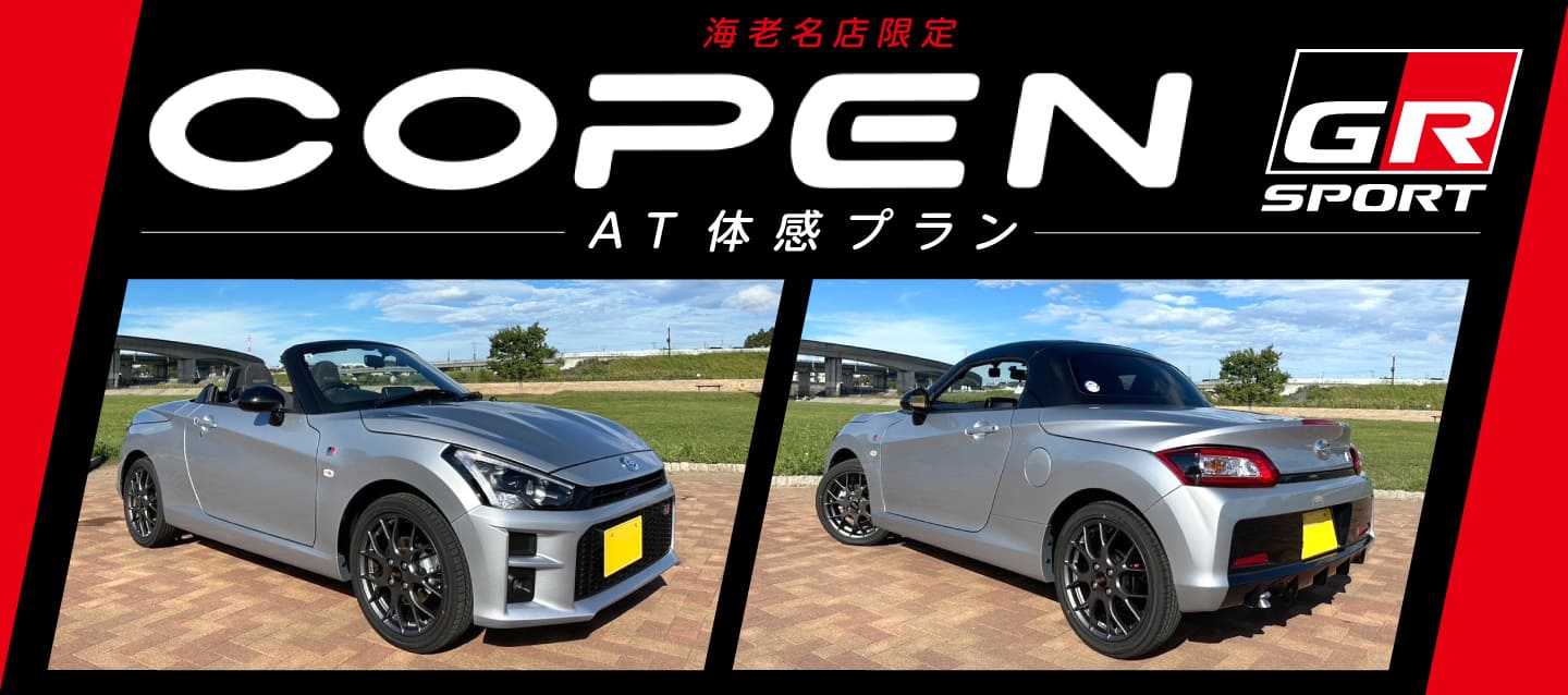 海老名店限定 コペンGRスポーツ（AT車）体感プラン！