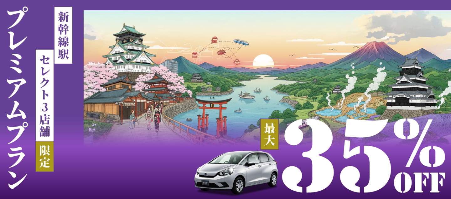 【最大35%OFF】新幹線駅セレクト3店舗限定 ! プレミアムプラン