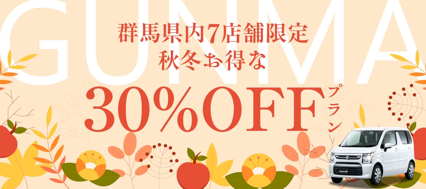 群馬県内7店舗限定 秋冬お得な30%OFFプラン