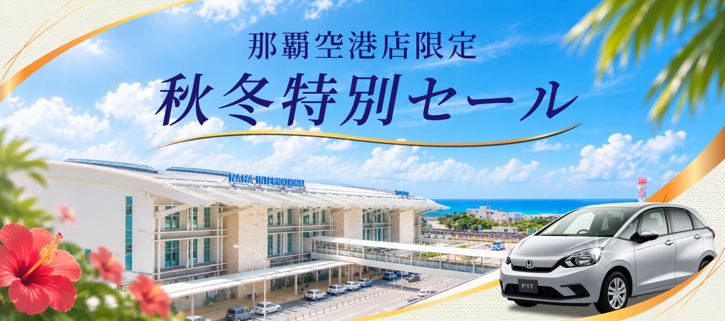 那覇空港店限定 ! 秋冬特別セール (9/25～12/24)