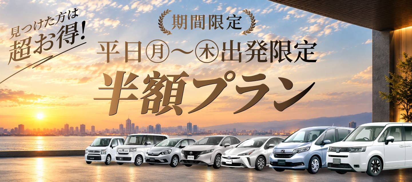 見つけた方は超お得 ! 【期間限定】平日 (月曜～木曜) 出発限定半額プラン !!