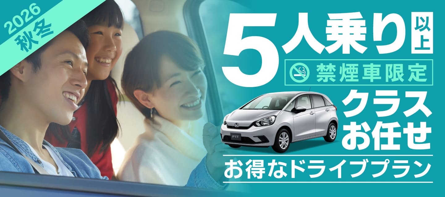 ～クラスお任せ～ 5人乗り以上 !! 禁煙車限定 !! 2026秋冬お得なドライブプラン !!