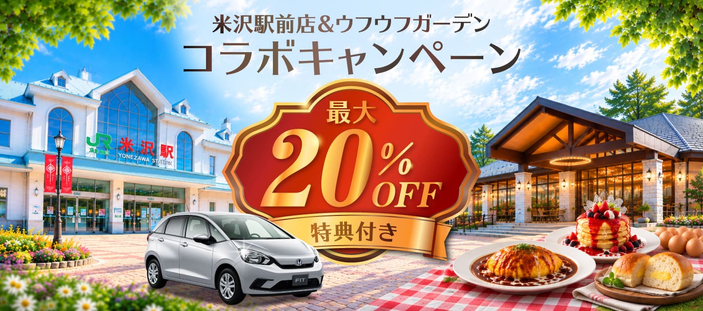 米沢駅前店＆ウフウフガーデン コラボキャンペーン ! 最大20%OFF ! 特典付き !!