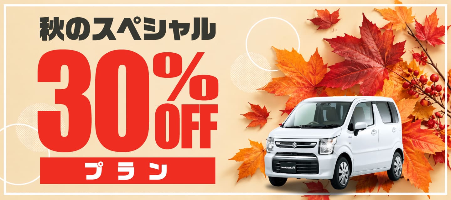 秋のスペシャル30%OFFプラン