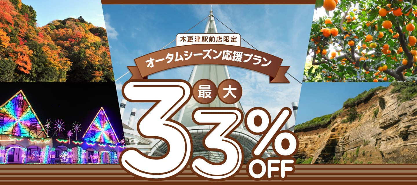 木更津駅前店限定！最大33%OFF！オータムシーズン応援プラン！