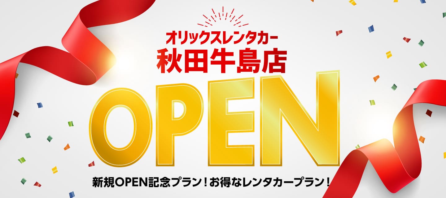 秋田牛島店新規OPEN記念プラン ! お得なレンタカープラン !