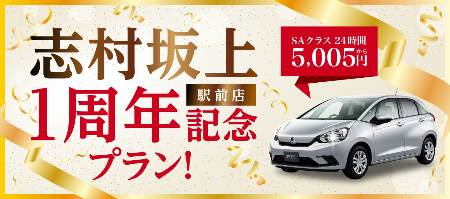志村坂上駅前店1周年記念プラン !
