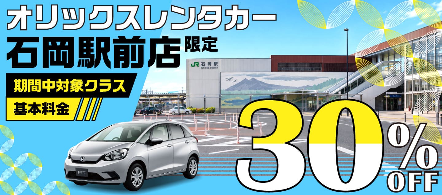 オリックスレンタカー石岡駅前店限定 ! 期間中対象クラス基本料金30%OFF !
