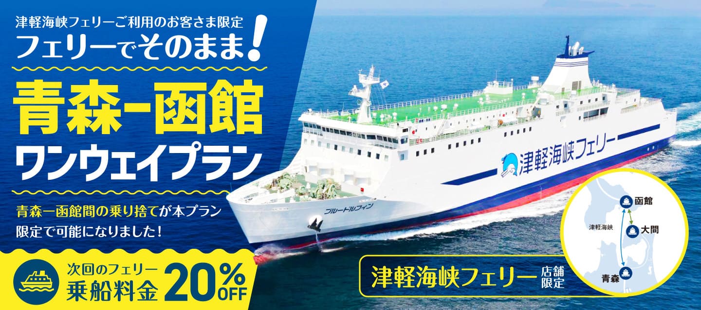 津軽海峡フェリーご利用のお客さま限定！フェリーでそのまま！青森ー函館ワンウェイプラン