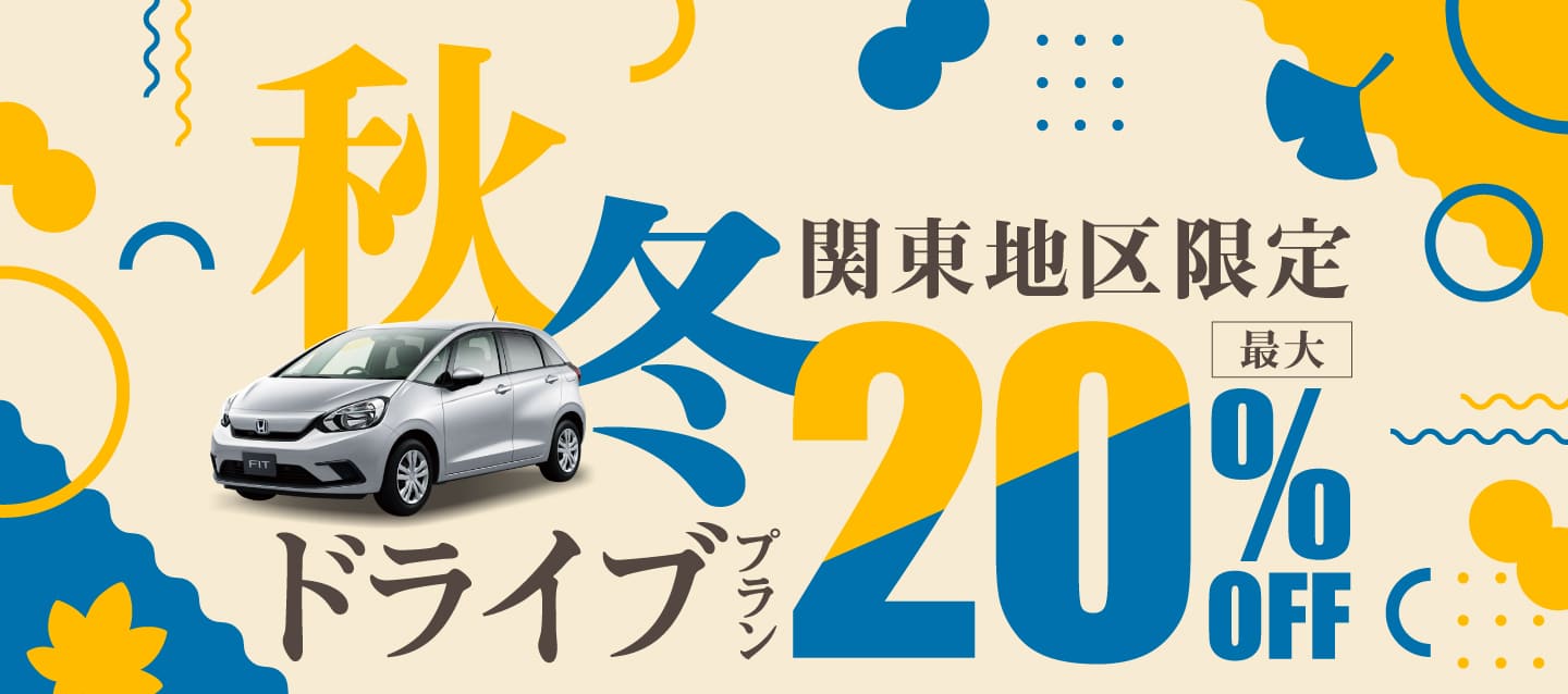 【関東地区限定】最大20%OFF 秋冬ドライブプラン !!