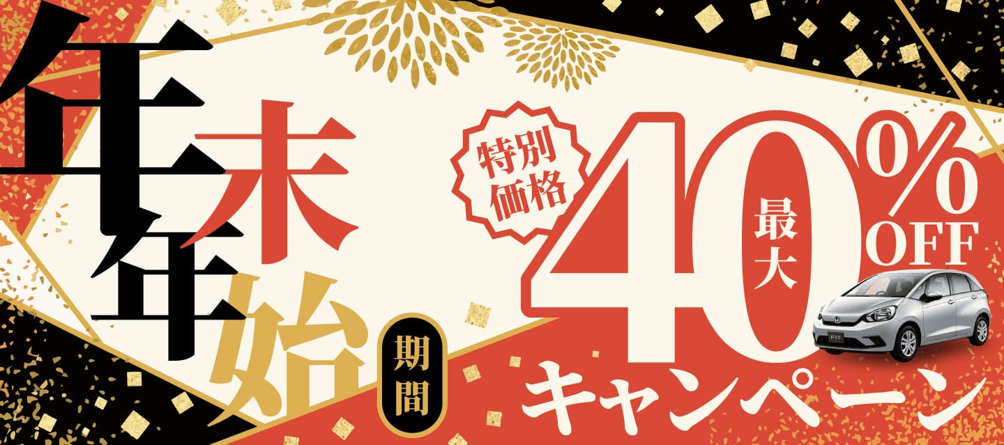 年末年始期間「最大40%OFF ! 」特別価格キャンペーン