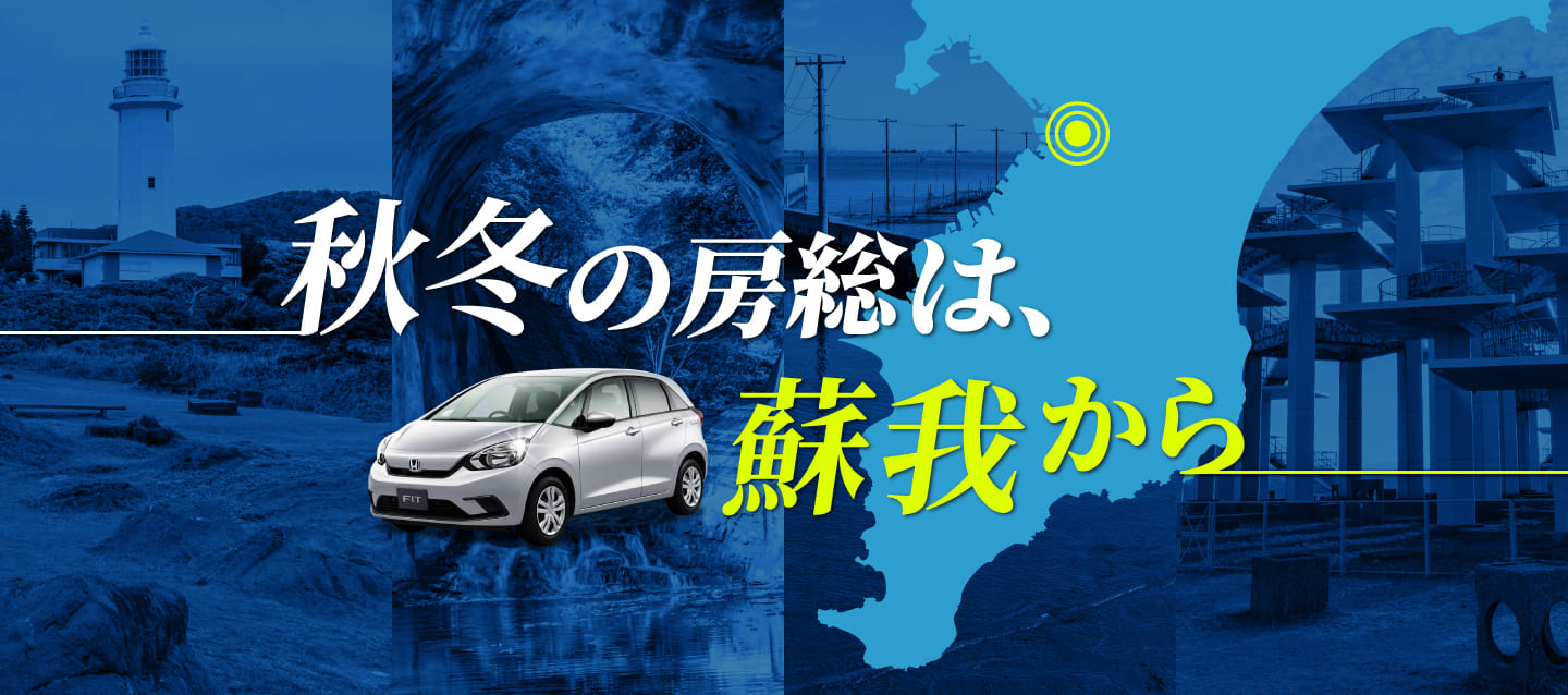 ～秋冬の房総は、蘇我から～