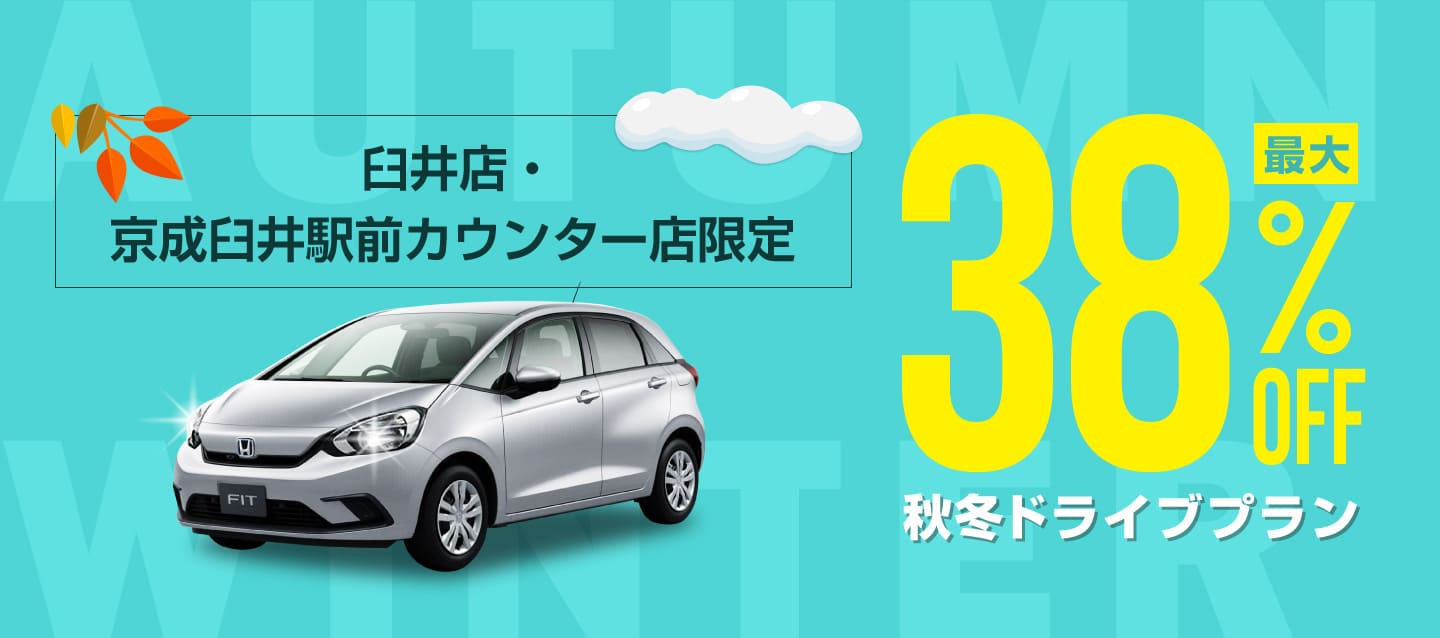臼井店・京成臼井駅前カウンター店限定 ! 最大38%OFF ! 秋冬ドライブプラン