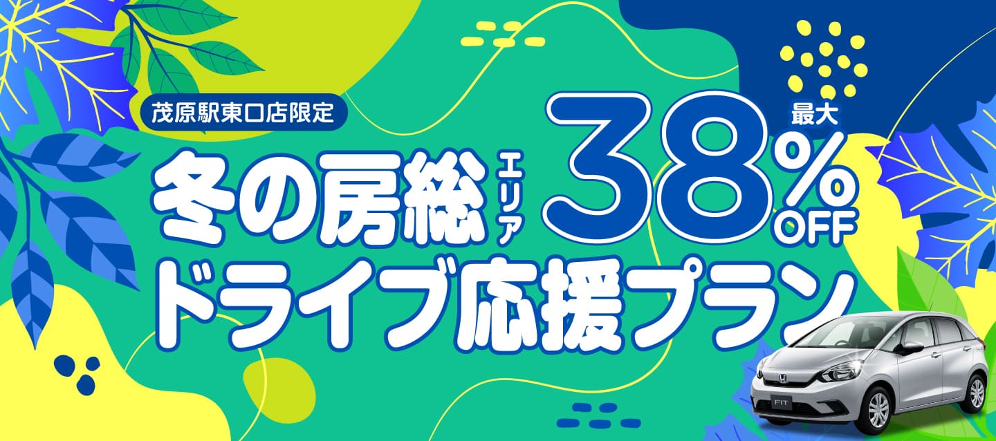 茂原駅東口店限定 ! 最大38%OFF ! 冬の房総エリア ドライブ応援プラン !